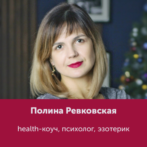 Полина Ревковская